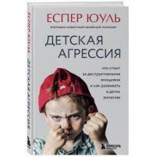 Детская агрессия. Что стоит за деструктивными эмоциями и как развивать в детях эмпатию. Еспер Юуль